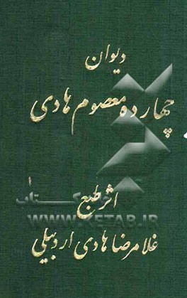 دیوان چهارده معصوم (ع) هادی