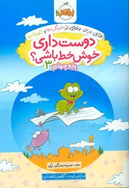 دوست داری خوش خط باشی؟ پایه چهارم 3