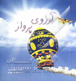 آرزوی پرواز