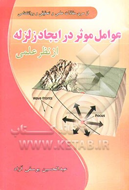 عوامل موثر در ایجاد زلزله از نظر علمی