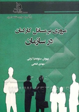 مروری بر مسائل کارکنان در سازمان