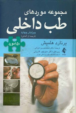 مجموعه موردهای طب داخلی: 150 مورد