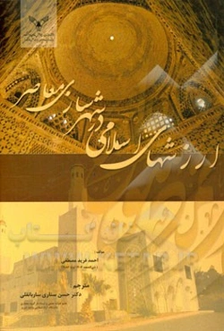 ارزش‌های اسلامی در شهرسازی معاصر