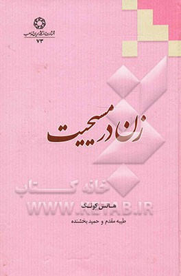 زن در مسیحیت