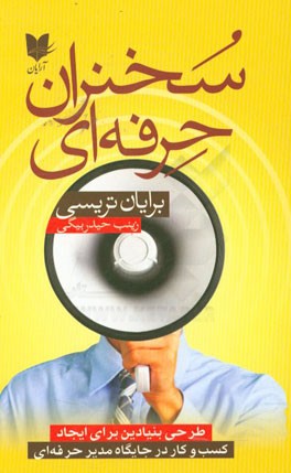 سخنران حرفه‌ای: طرحی بنیادین برای ایجاد کسب و کار در جایگاه مدیر حرفه‌ای