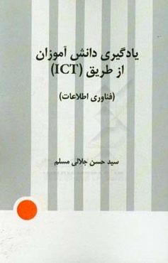 یادگیری دانش‌آموزان از طریق فناوری اطلاعات (ICT)