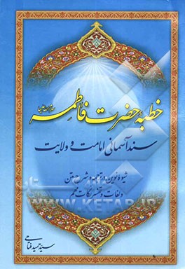 خطبه حضرت زهرا (س): سند آسمانی ولایت و امامت: شیوه نوین برای دریافت پیام‌ها و رازهایش