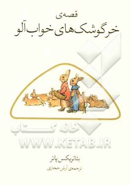 قصه‌ی خرگوشک‌های خواب‌آلود