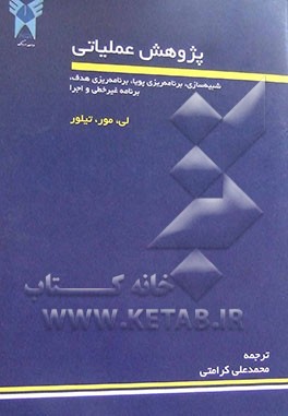 پژوهش عملیاتی "شبیه‌سازی، برنامه‌ریزی پویا، برنامه‌ریزی هدف، برنامه غیرخطی و اجرا"
