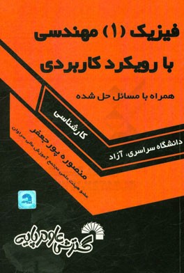 فیزیک 1 مهندسی با رویکرد کاربردی: همراه با مسایل حل شده