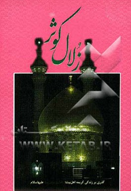 زلال کوثر: گذری بر زندگی کریمه اهل بیت، فاطمه معصومه (س)