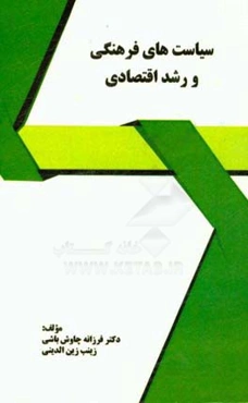 سیاست‌های فرهنگی و رشد اقتصادی