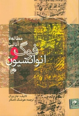 مطالعه و آنالیز فوگ و انوانسیون