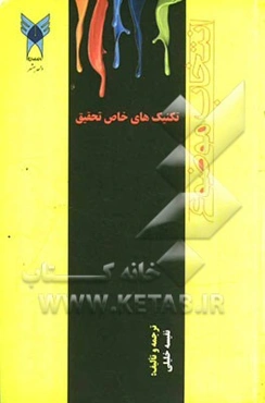 تکنیک‌های خاص تحقیق: انتخاب موضوع