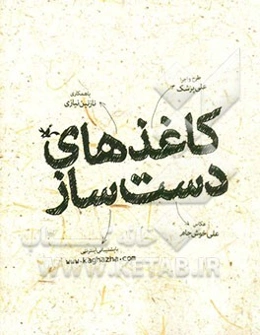 کاغذهای دست‌ساز