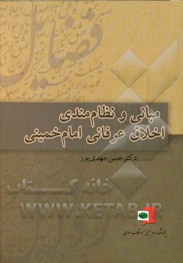 مبانی و نظام‌مندی اخلاق عرفانی امام خمینی