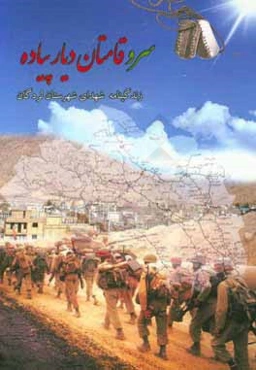 سروقامتان دیار پیاده