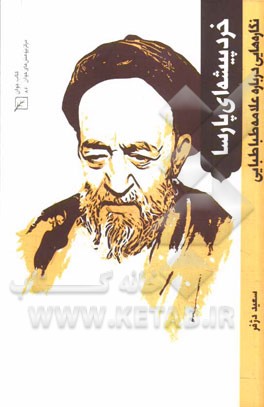 خردپیشه‌ای پارسا: نگاره‌هایی درباره علامه طباطبایی