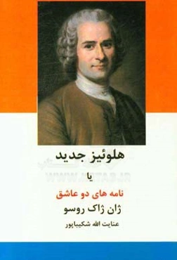 هلوئیز جدید یا نامه‌های دو عاشق