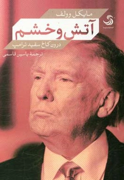 آتش و خشم؛ درون کاخ سفید ترامپ