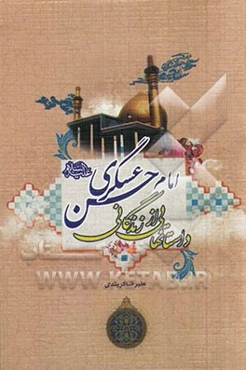 داستان‌هایی از زندگانی امام حسن عسکری (ع)