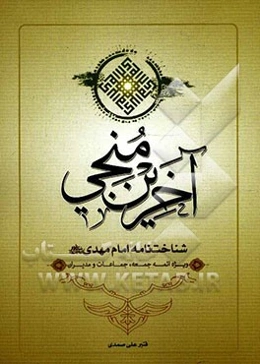 آخرین منجی: شناخت‌نامه امام مهدی (ع) (ویژه ائمه جمعه، جماعات و مدیران)