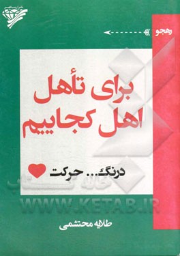 برای تاهل اهل کجاییم درنگ ... حرکت