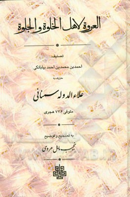 العروة لاهل الخلوة و الجلوة