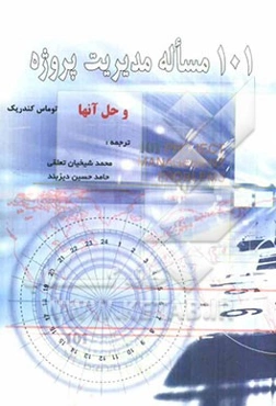 101 مساله مدیریت پروژه و حل آنها
