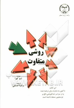 روشی متفاوت