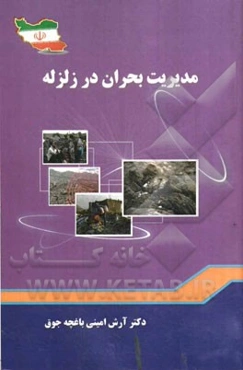 مدیریت بحران در زلزله