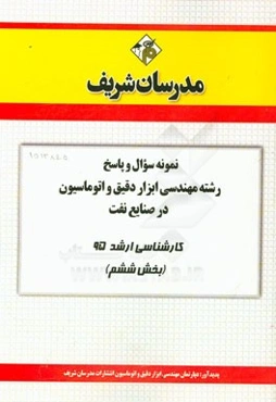 نمونه سوال و پاسخ رشته مهندسی ابزار دقیق و اتوماسیون در صنایع نفت کارشناسی ارشد 95 (بخش ششم)