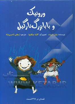 ورونیک و بابابزرگ نارگیل