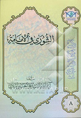 الشوری فی الامامه