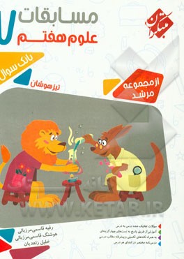 مسابقات علوم هفتم: بیش از 1000 پرسش چهارگزینه‌ای شامل (سوالات تالیفی و سوالات انتخابی از آزمون‌های پیشرفت تحصیلی مدارس ...