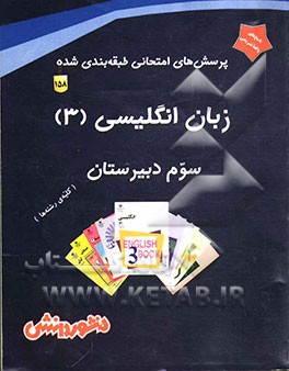 پرسش‌های امتحانی طبقه‌بندی شده زبان انگلیسی (3) همراه با پاسخ تشریحی (کلیه‌ی رشته‌ها