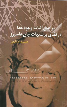 براهین اثبات وجود خدا در نقدی بر شبهات جان هاسپرز