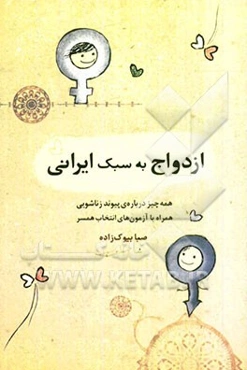 ازدواج به سبک ایرانی: همه چیز درباره‌ی پیوند زناشویی