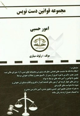 مجموعه قوانین دست‌نویس (امور حسبی) مشتمل بر: احکام دادگاه‌ها، نشست‌های قضائی، نظرات مشورتی، بخش‌نامه‌های ثبتی، آرای شورای عالی ثبت...