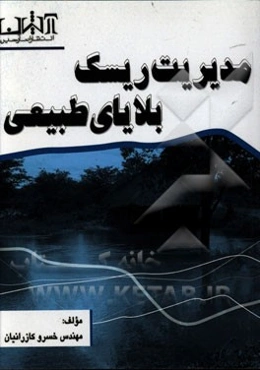 مدیریت ریسک بلایای طبیعی