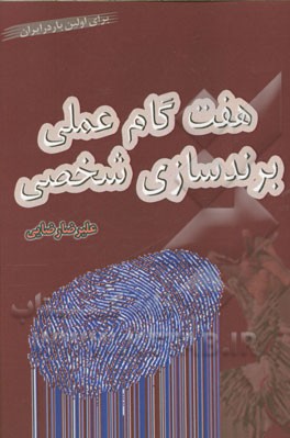 هفت گام عملی برندسازی شخصی