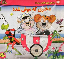 دختری که موش شد!