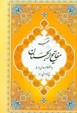 منتخب مفاتیح‌الجنان بانضمام چند سوره از قرآن کریم و دعای عرفه با علامت وقف