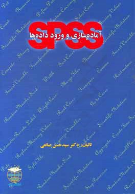 آماده‌سازی و ورود داده‌ها در SPSS