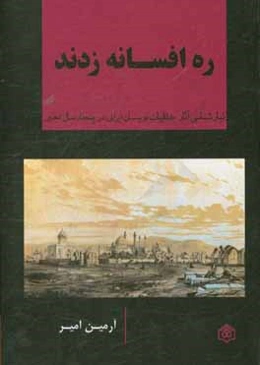 ره افسانه زدند: تبارشناسی آثار خلقیات‌نویسان ایرانی در پنجاه سال اخیر