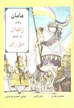 مامان رفت زندان به خاطر حق رای