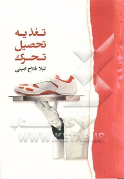 تغذیه، تحصیل، تحرک