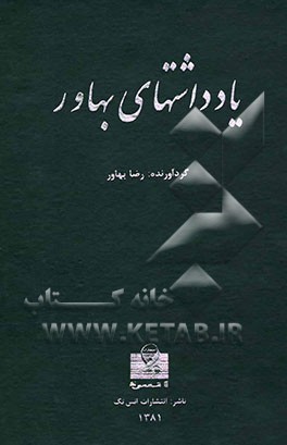 یادداشتهای بهاور