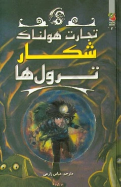 شکار ترول‌ها