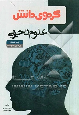 علوم تجربی پایه هشتم دوره‌ی اول متوسطه